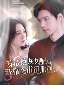 穿成炮灰女配后我靠醫(yī)術(shù)征服司少