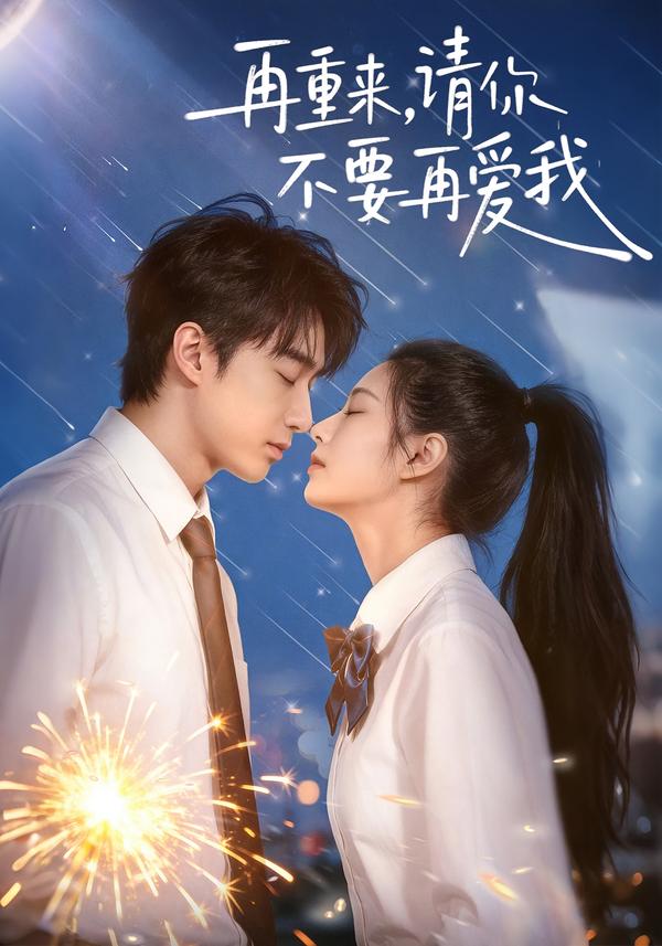 再重來，請(qǐng)你不要再愛我