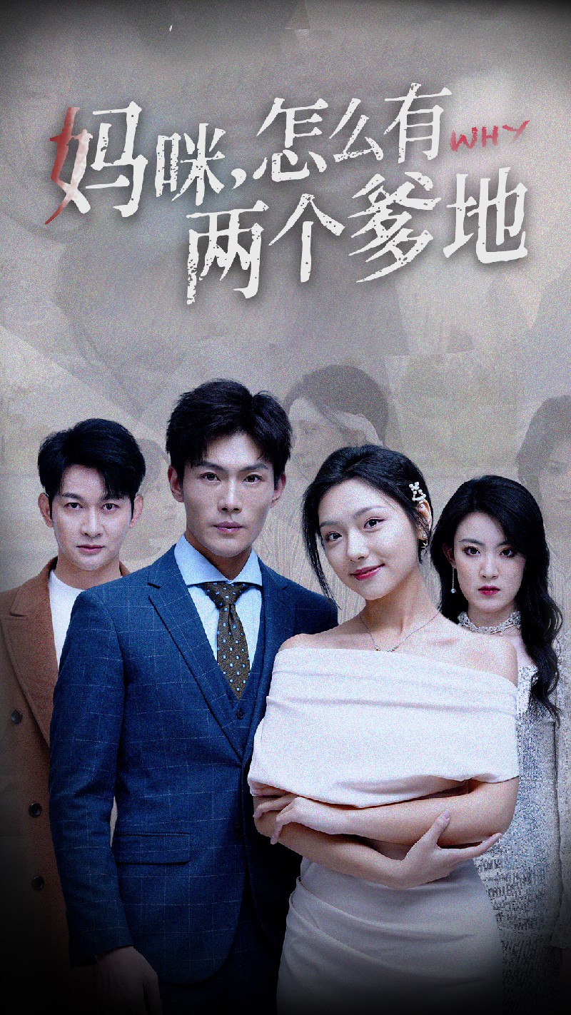 媽咪，怎么有兩個(gè)爹地