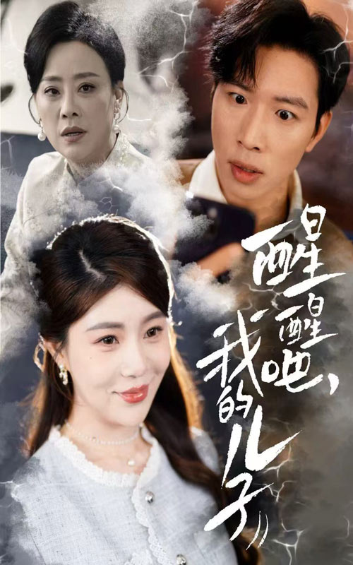 醒醒吧，我的兒子