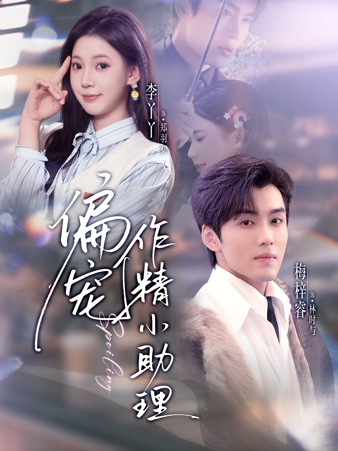 偏寵作精小助理