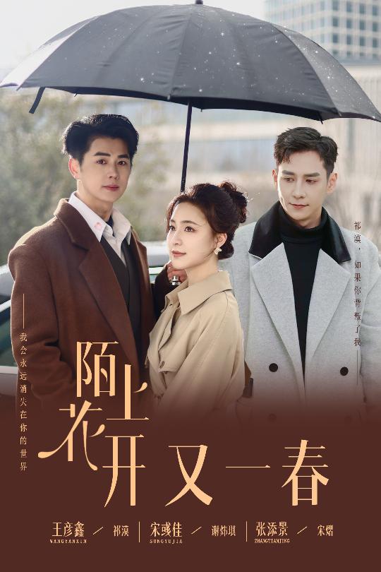 陌上花開又一春