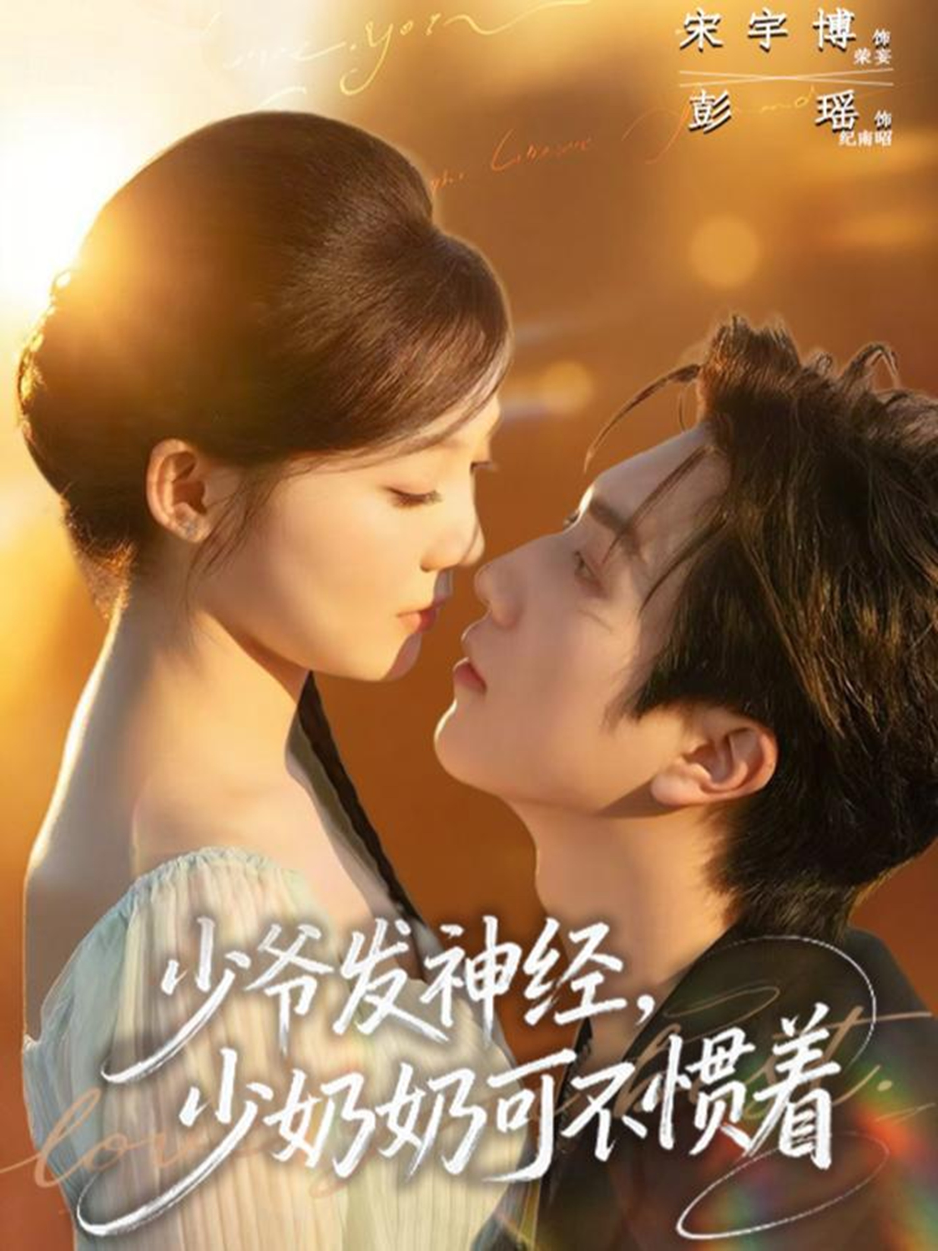 少爺發(fā)神經(jīng)，少奶奶可不慣著