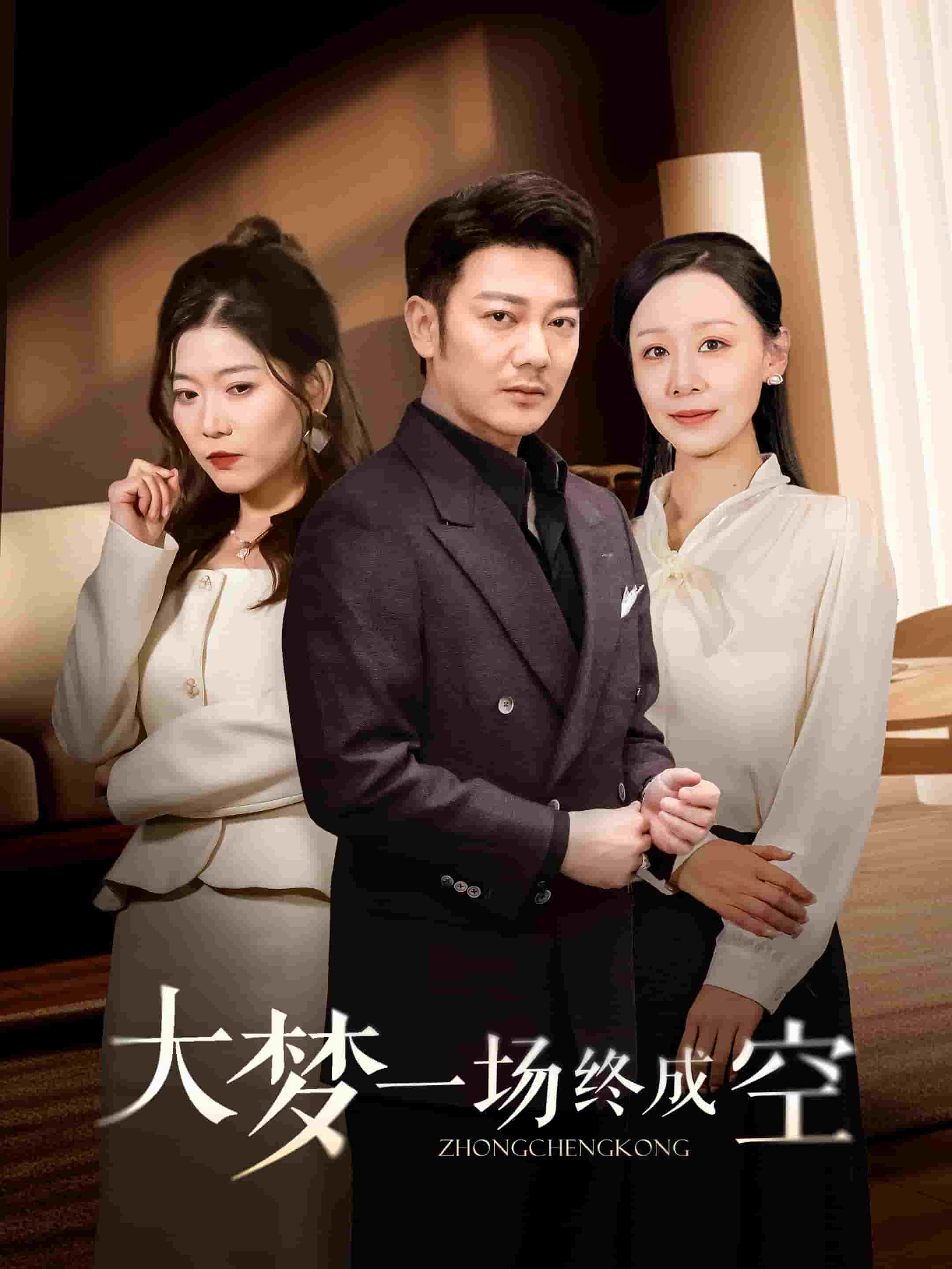 大夢(mèng)一場(chǎng)終成空