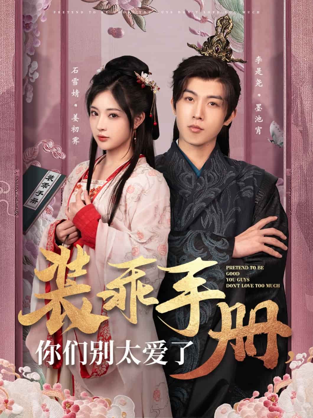 裝乖手冊你們別太愛了