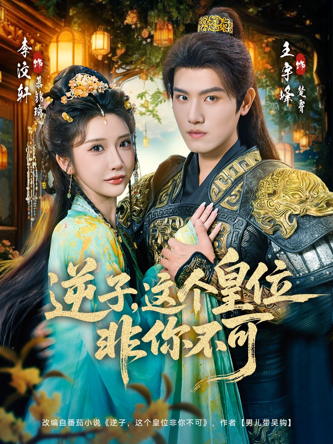 逆子，這皇位非你不可