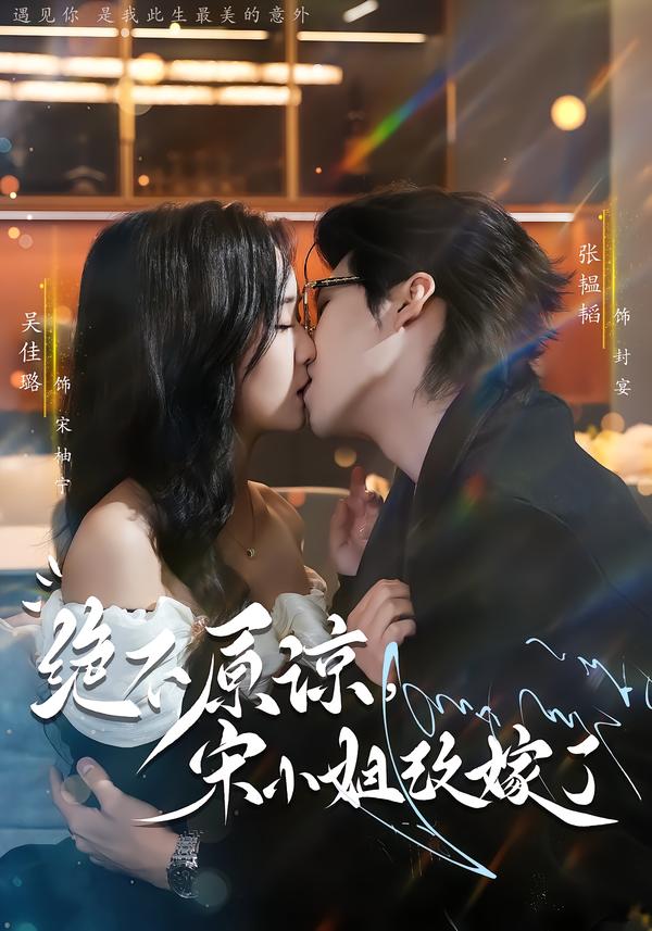 絕不原諒，宋小姐改嫁了