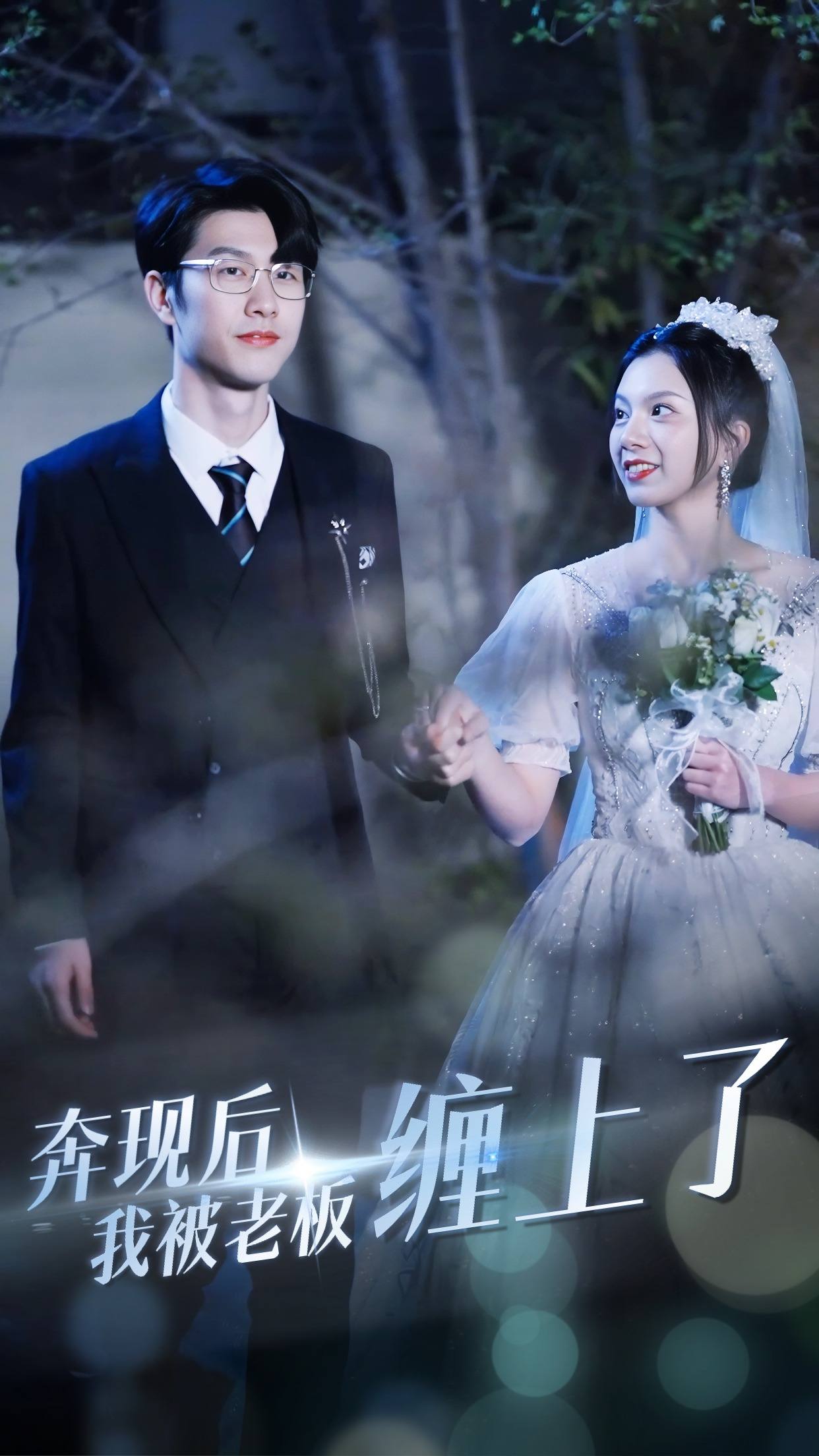 奔現(xiàn)后我被老板纏上了