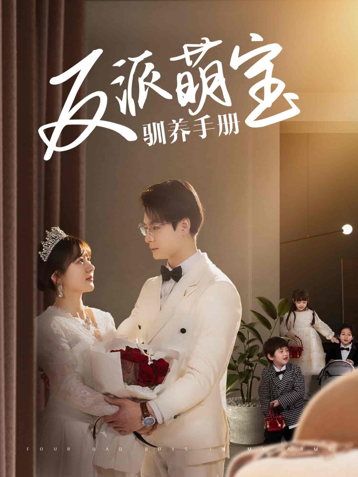 反派萌寶馴養(yǎng)手冊