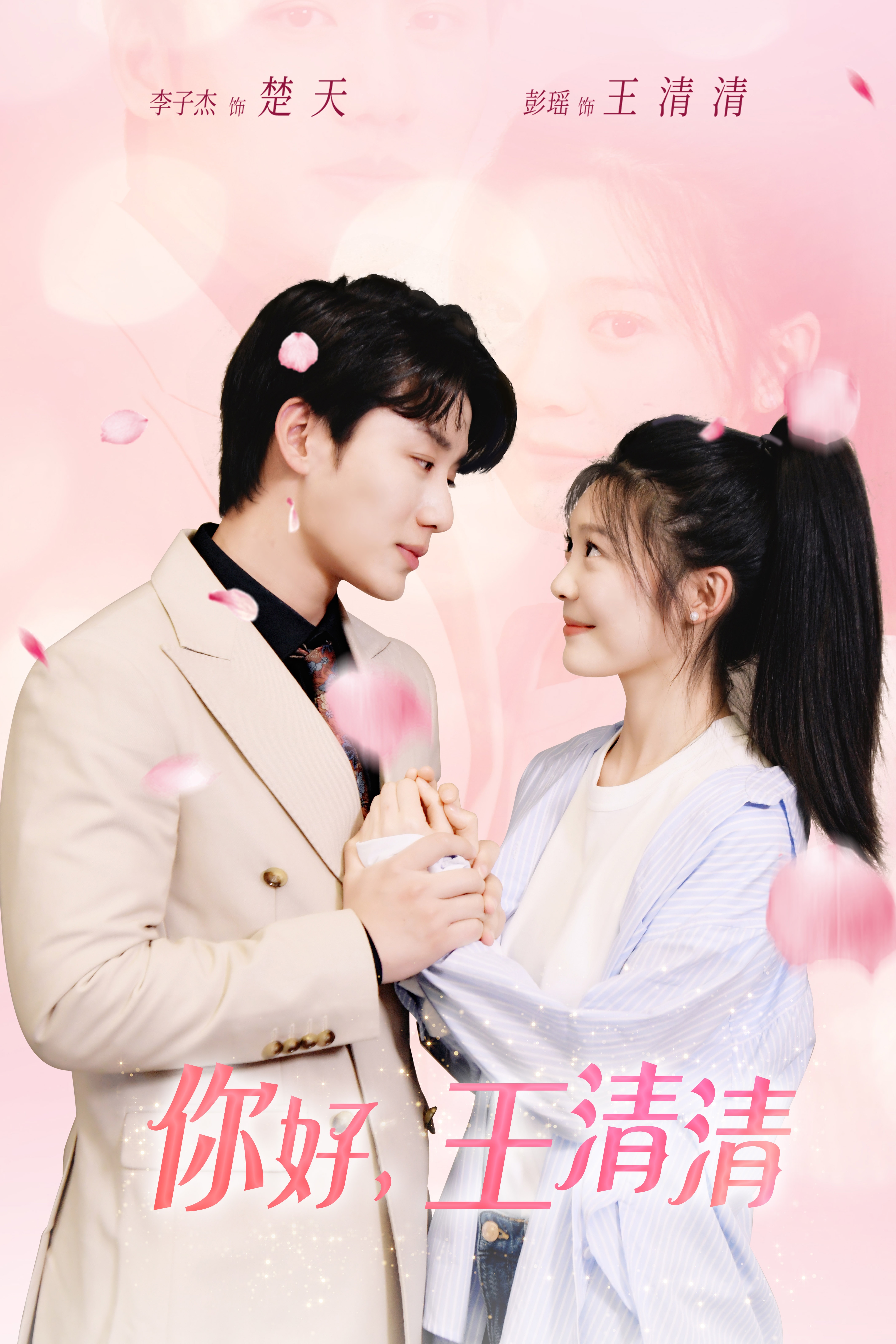 你好，王清清