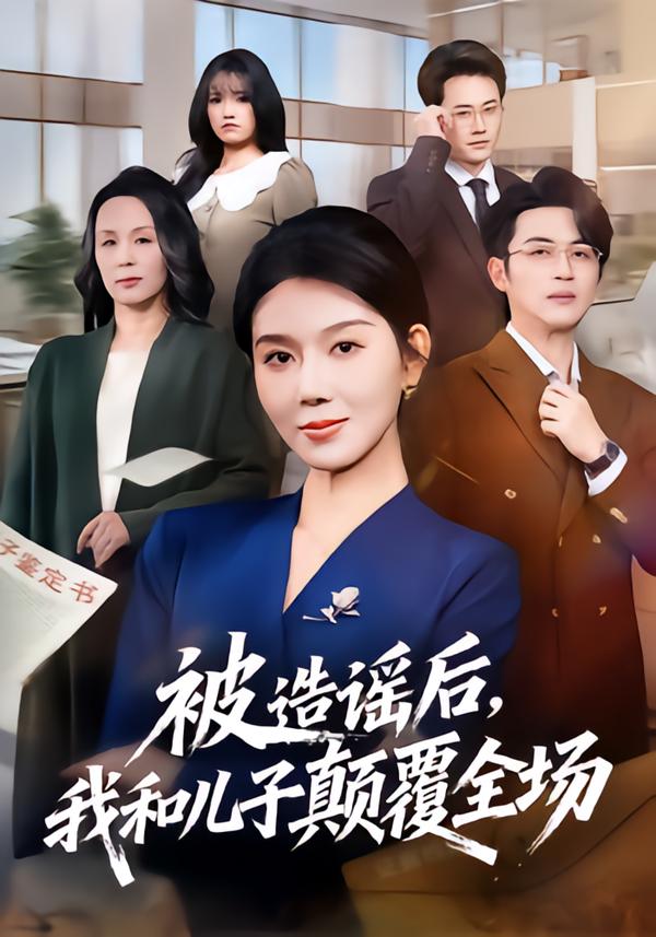 被造謠后，我和兒子顛覆全場