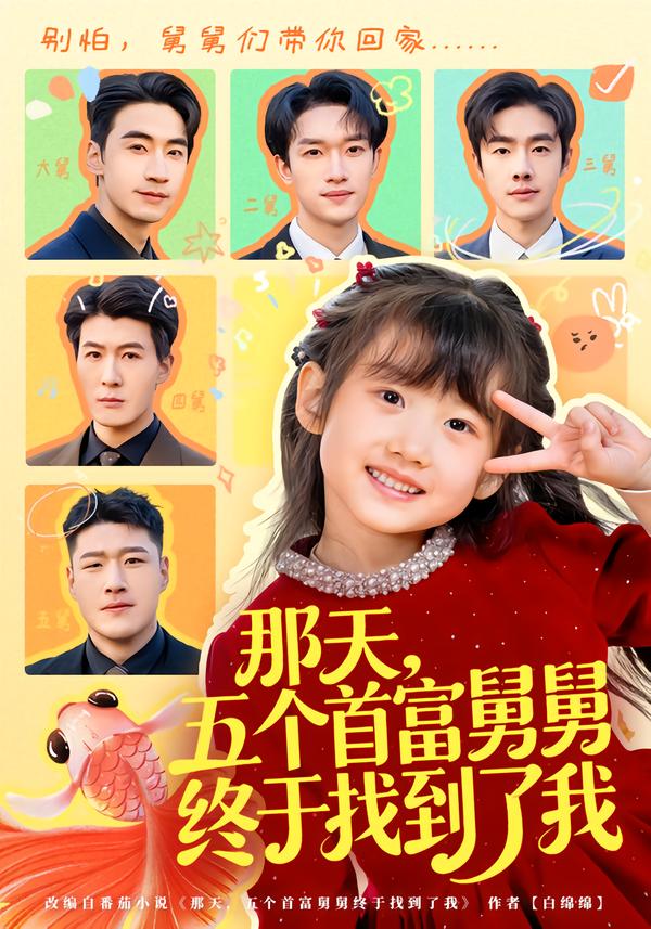 那天，五個(gè)首富舅舅終于找到了我