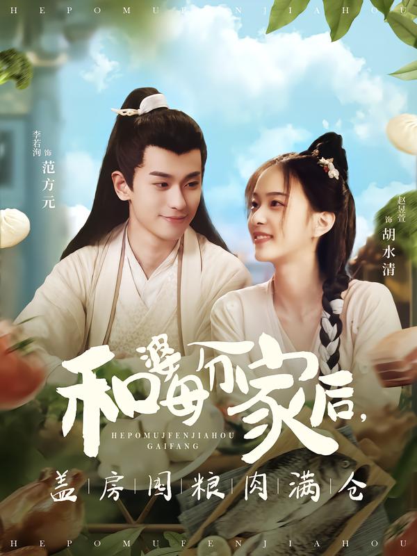 和婆母分家后，蓋房囤糧肉滿倉