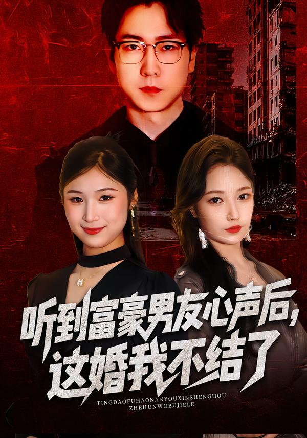 聽到富豪男友心聲后，這婚我不結了