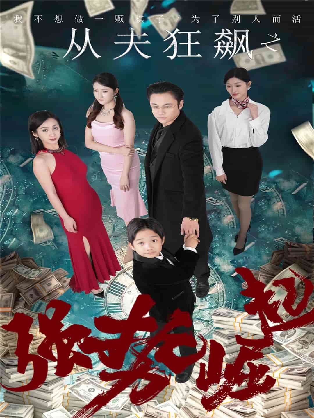 從夫狂飆之強勢崛起