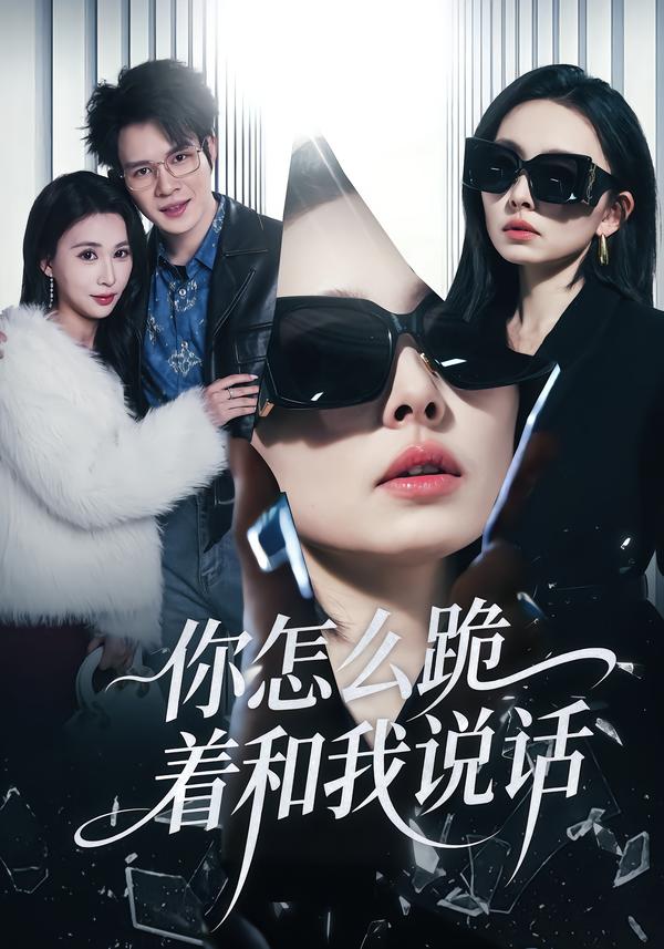 你怎么跪著和我說(shuō)話