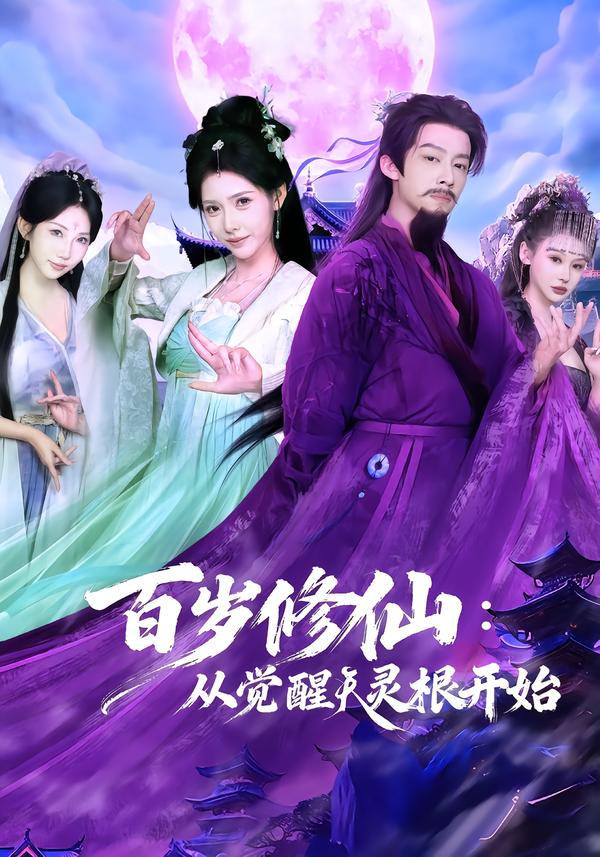 百歲修仙：從覺醒天靈根開始