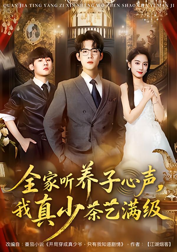 全家聽(tīng)養(yǎng)子心聲，我真少茶藝滿級(jí)