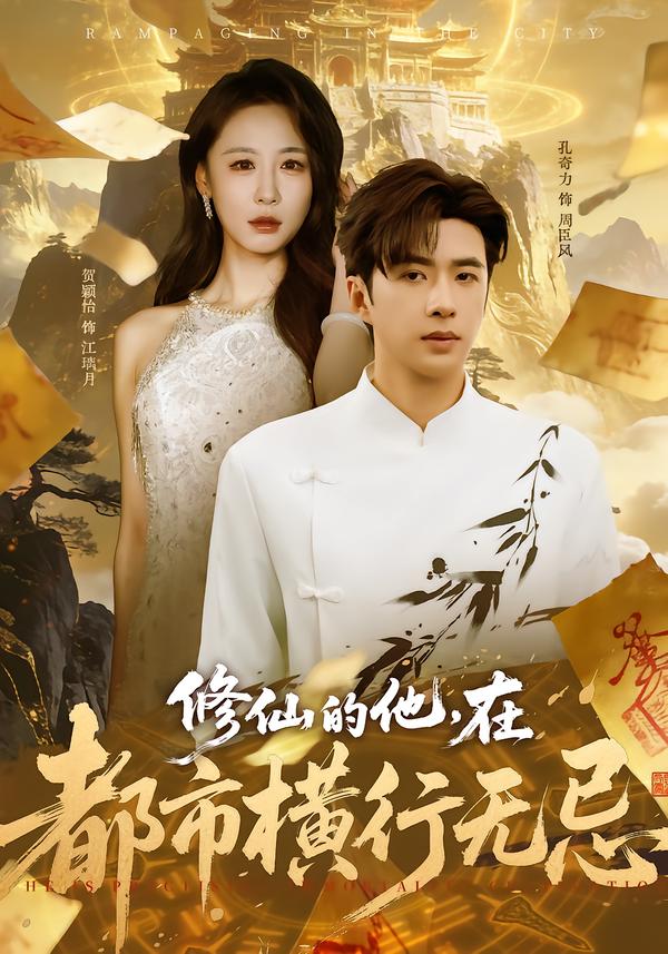 修仙的他，在都市橫行無忌