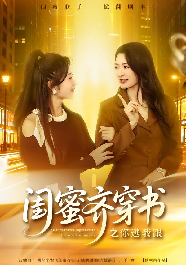 閨蜜齊穿書之你逃我跟