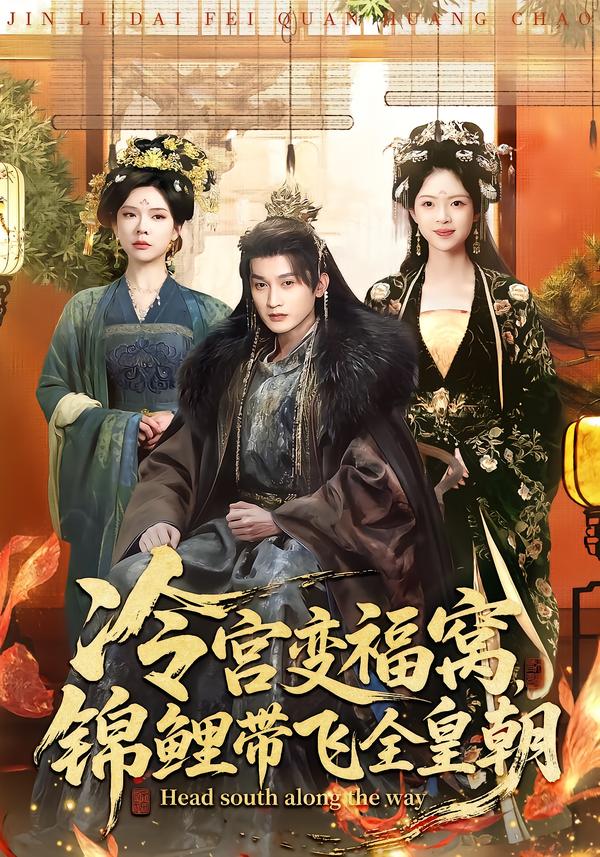 冷宮變福窩，錦鯉帶飛全皇朝