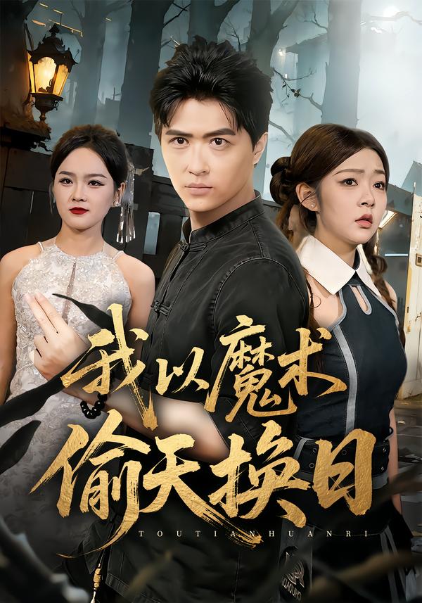 我以魔術(shù)偷天換日