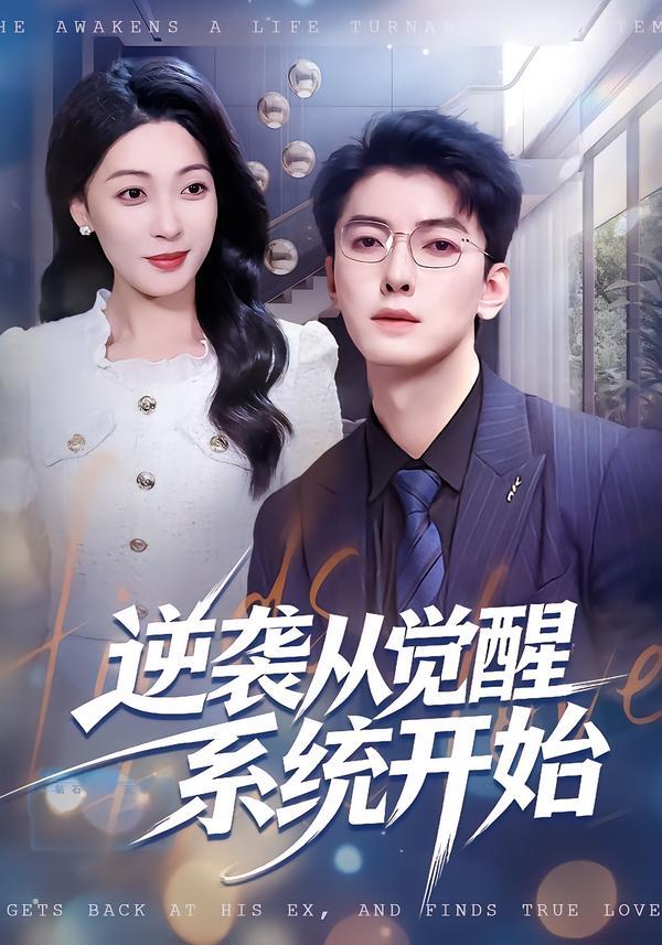 逆襲從覺醒系統(tǒng)開始