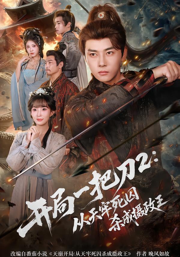 開(kāi)局一把刀2從天牢死囚殺成攝政王