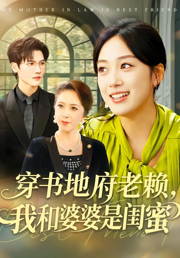 穿書地府老賴，我和婆婆是閨蜜