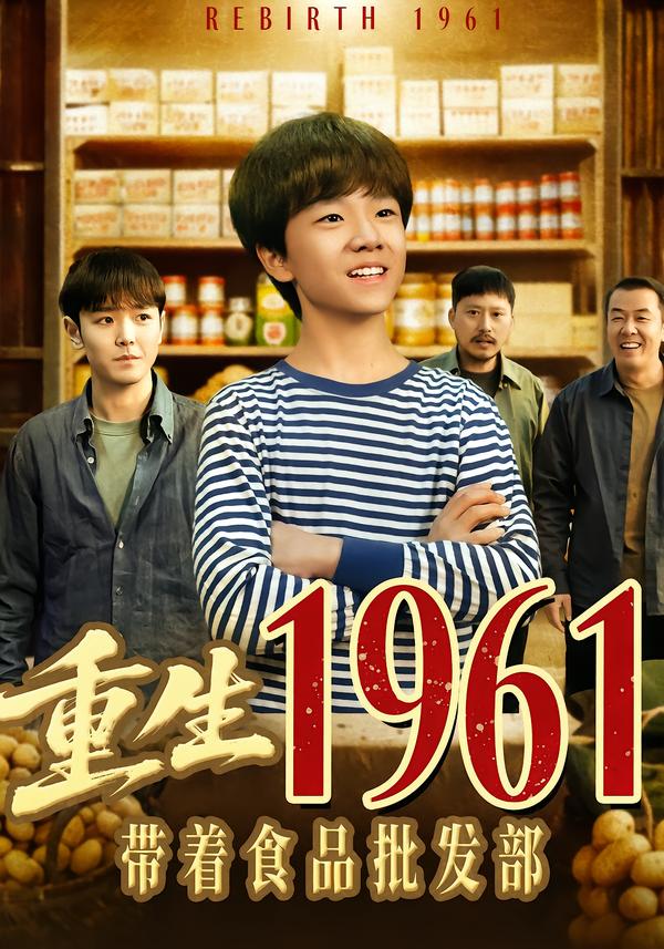 重生1961帶著食品批發(fā)部