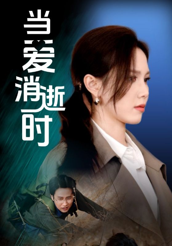 當(dāng)愛(ài)消逝時(shí)