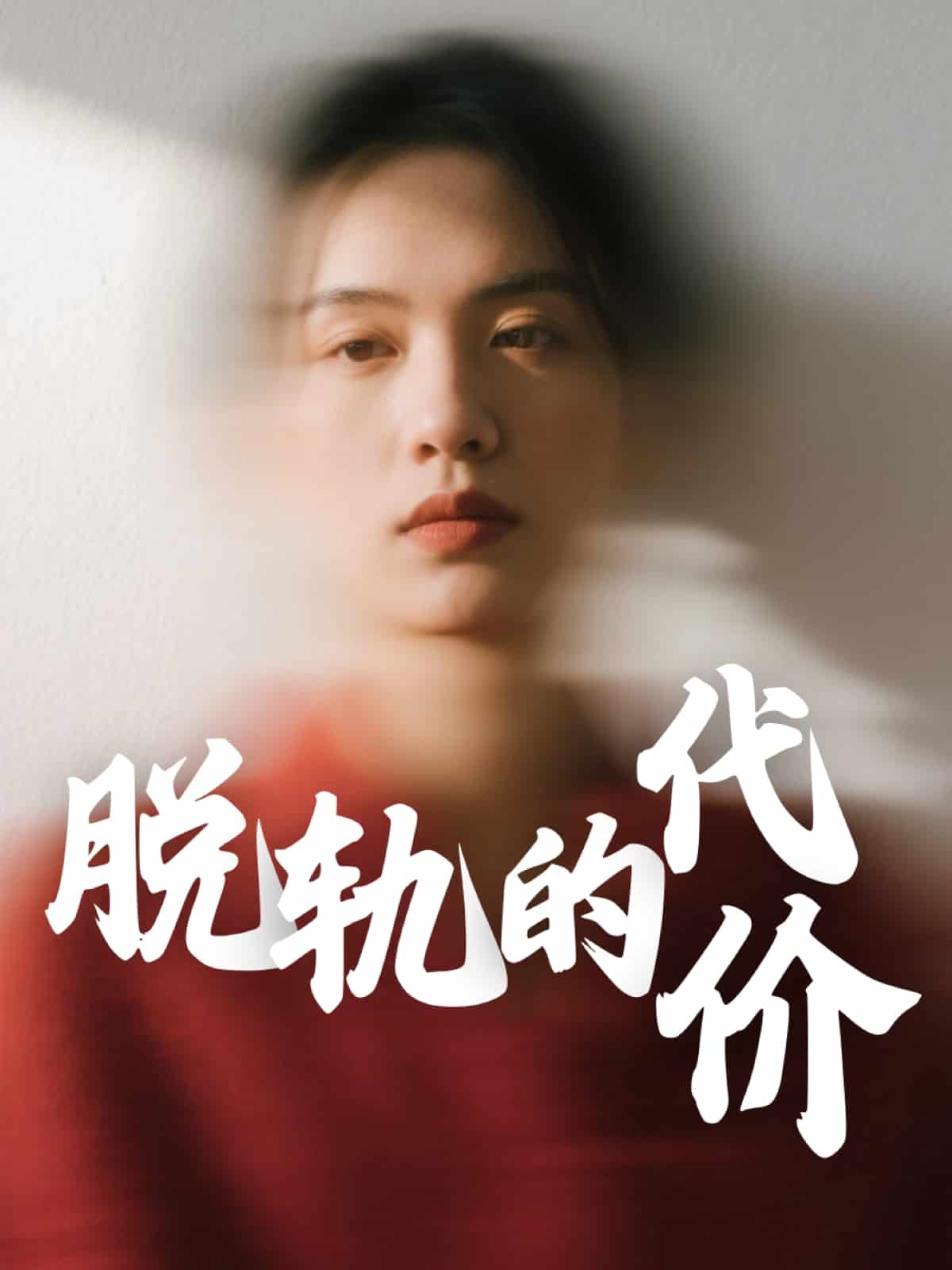 脫軌的代價(jià)