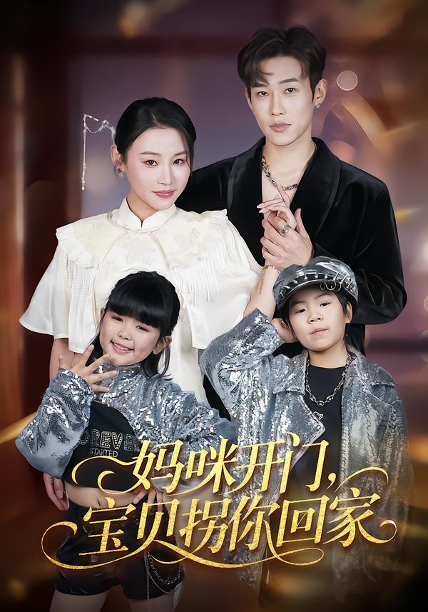 媽咪開門，寶貝拐你回家