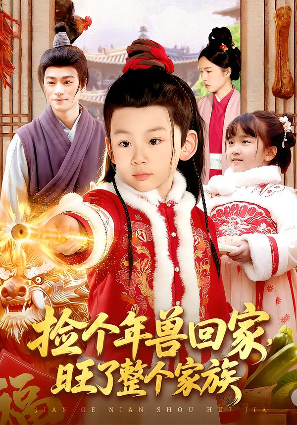撿個年獸回家，旺了整個家族