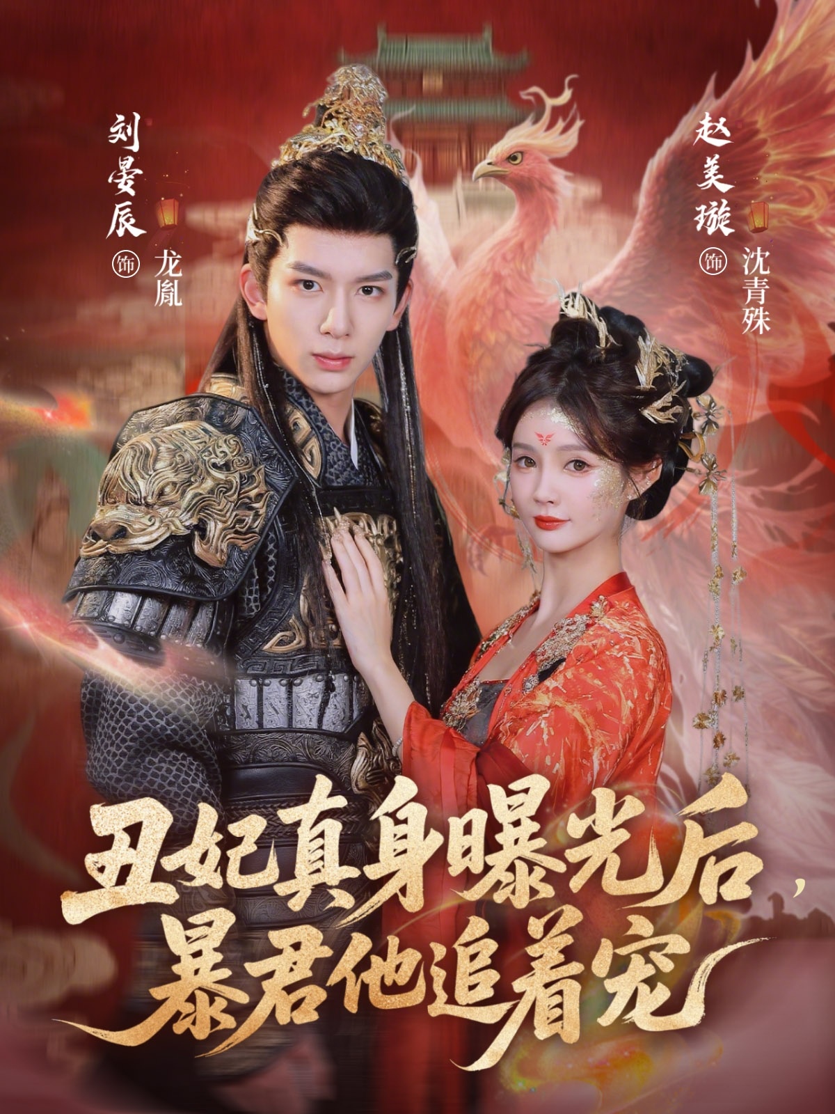 丑妃真身曝光后，暴君他追著寵