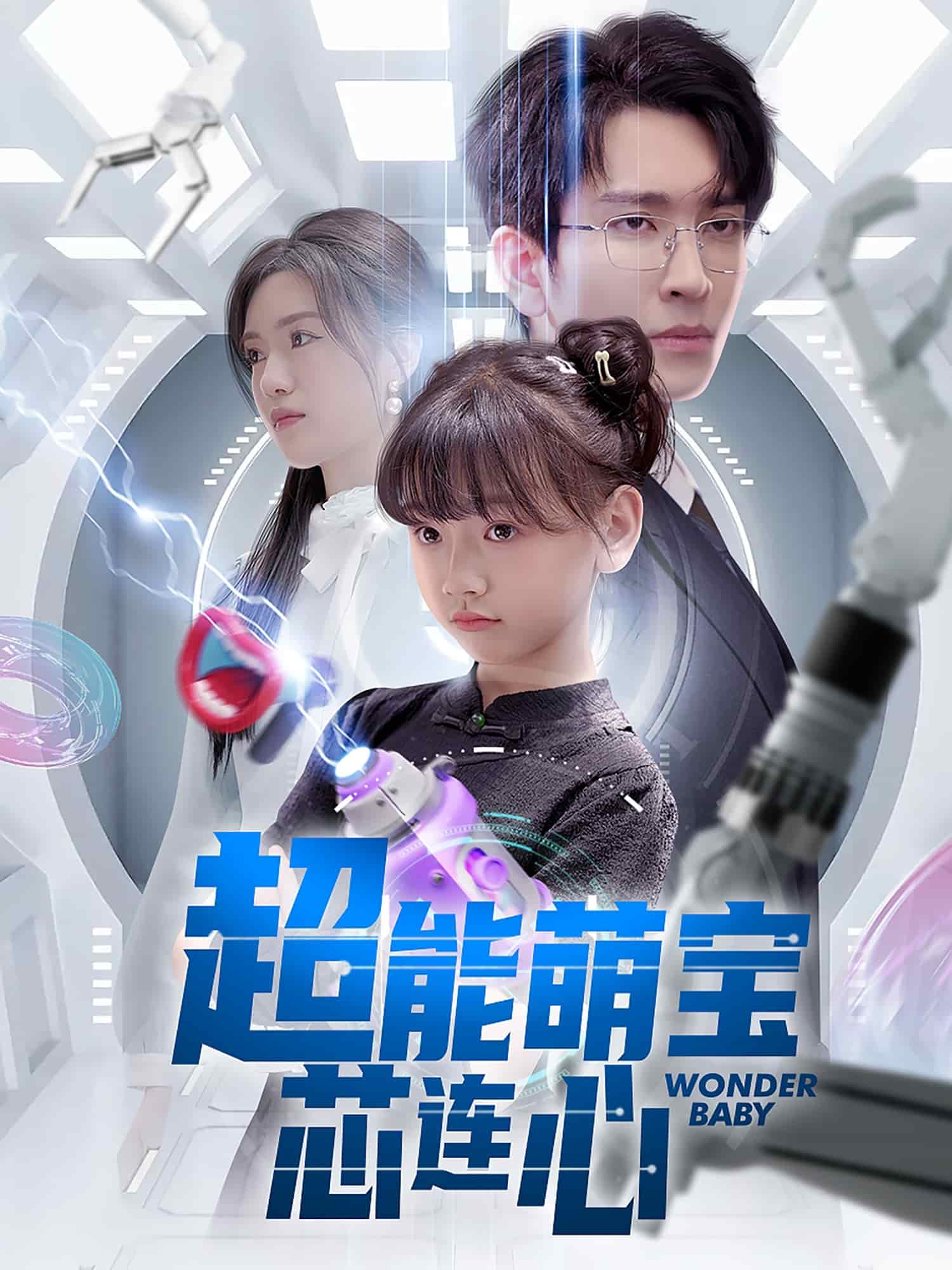 超能萌寶芯連心