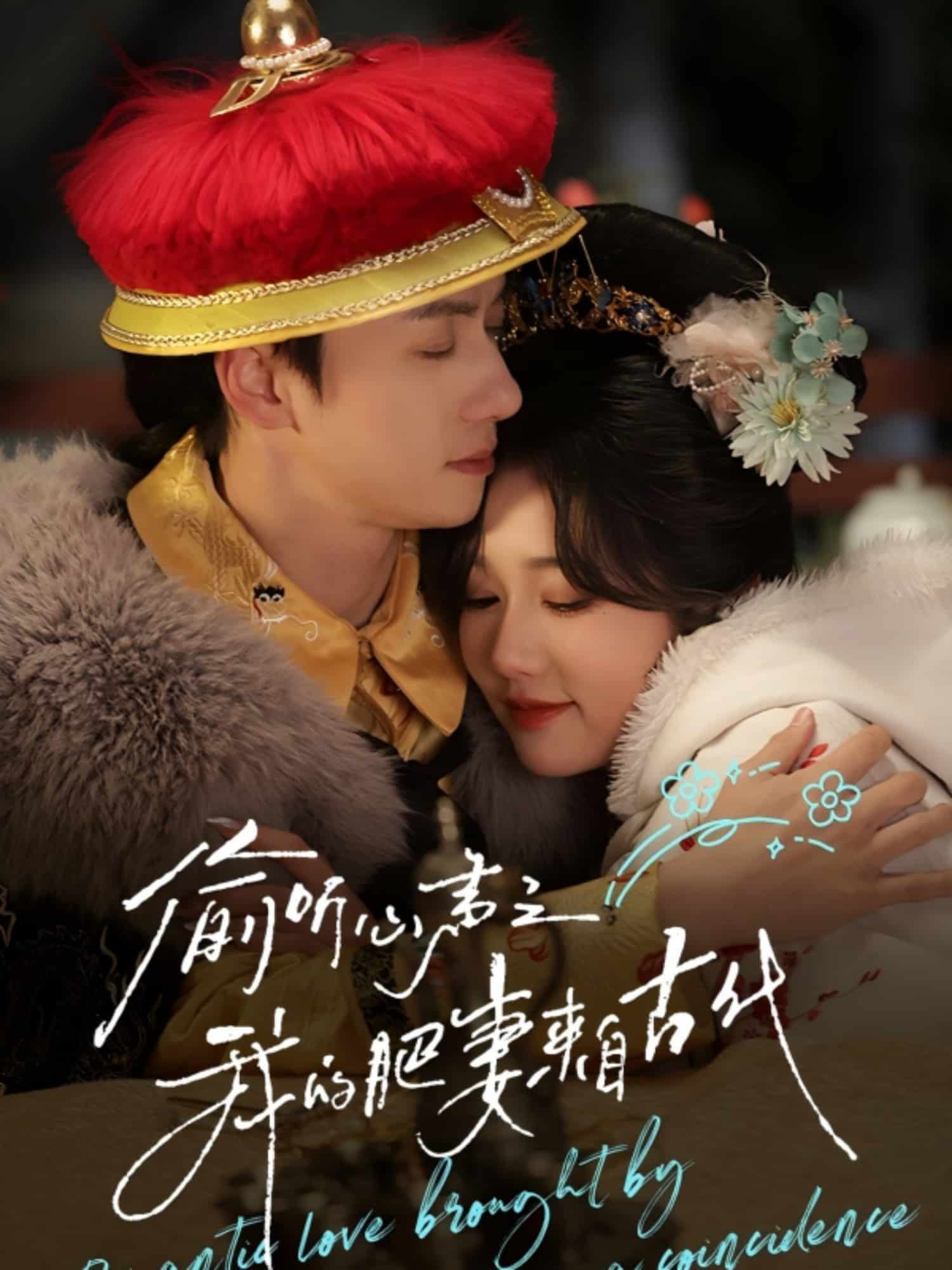 偷聽心聲之我的肥妻來(lái)自古代