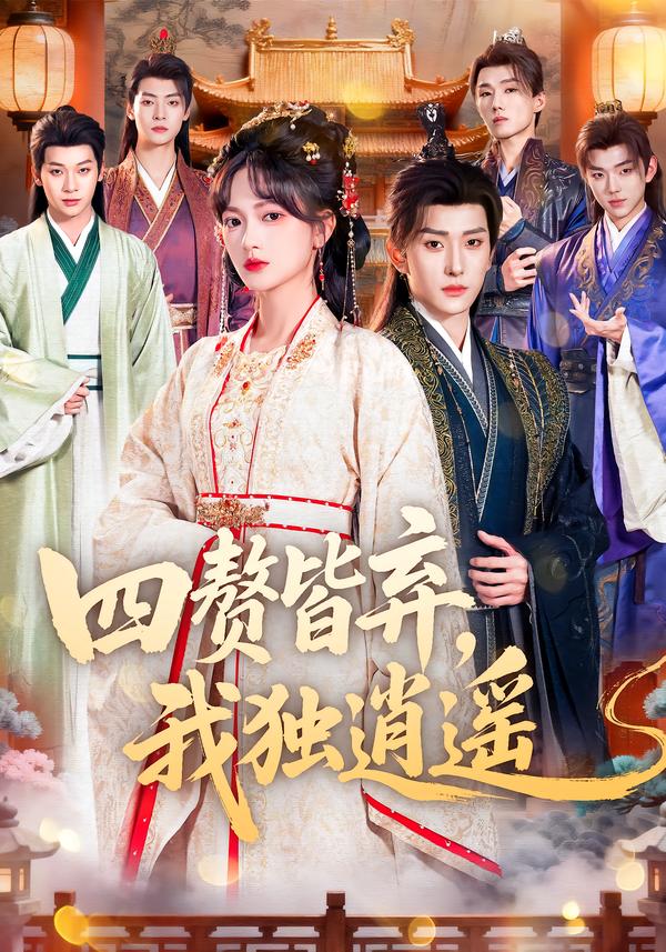 四贅皆棄，我獨(dú)逍遙