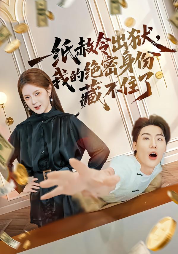 一紙赦令出獄，我的絕密身份藏不住了