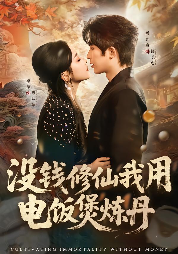 沒(méi)錢(qián)修仙我用電飯煲煉丹