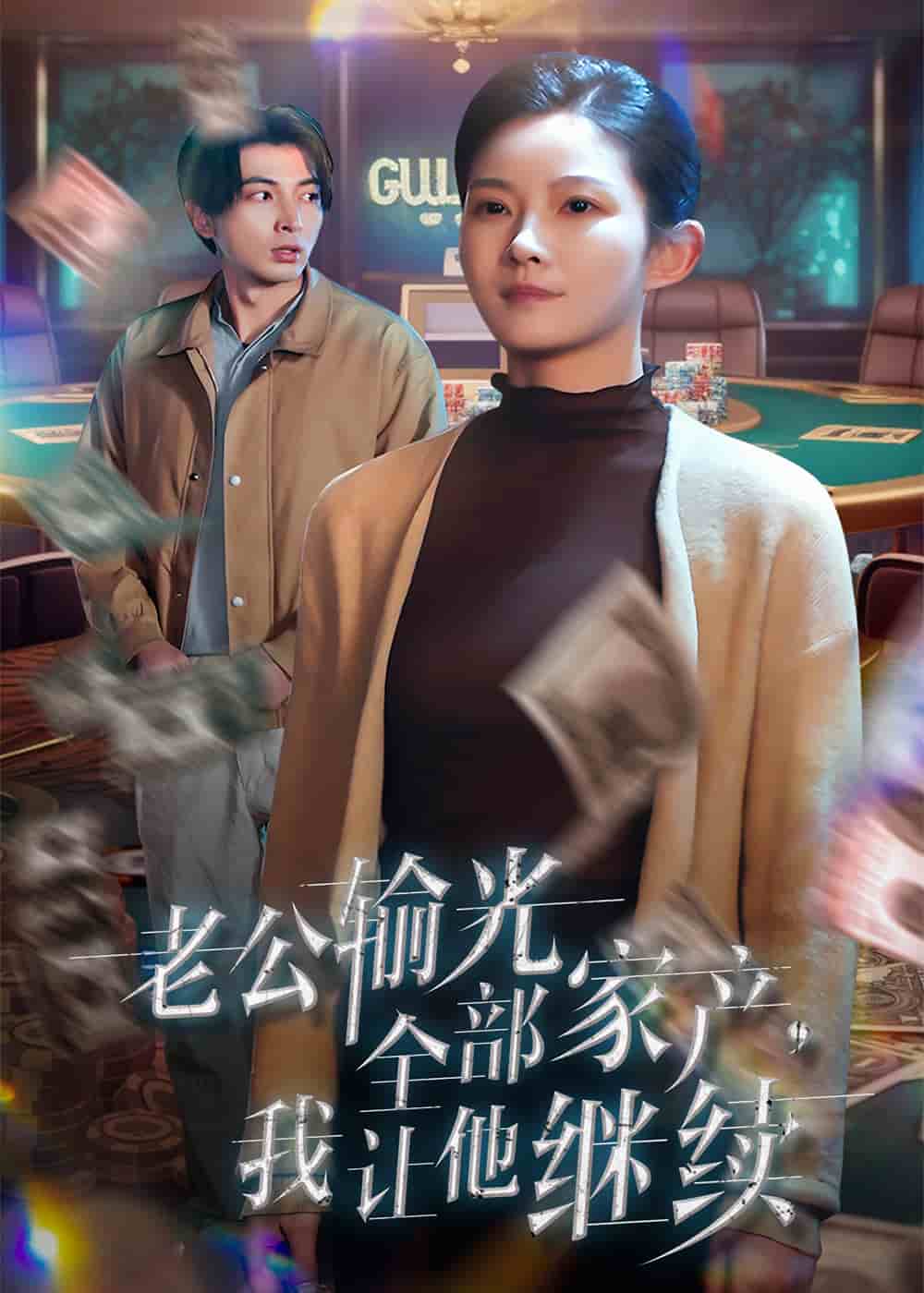 老公輸光全部家產(chǎn)，我讓他繼續(xù)