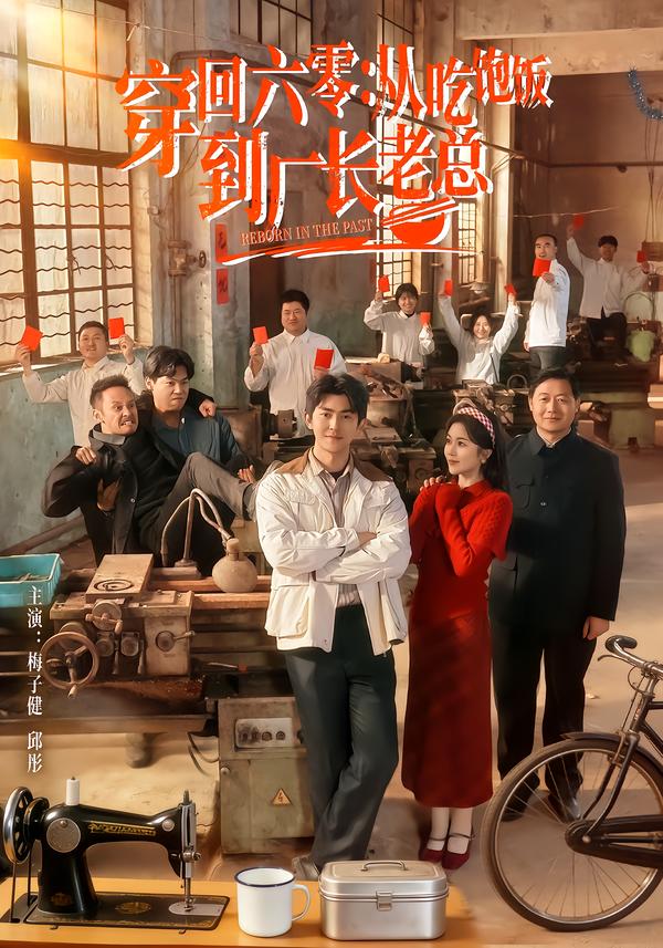 穿回六零：從吃飽飯到廠長老總