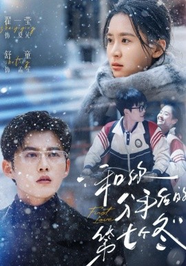 和你分手后的第七個冬