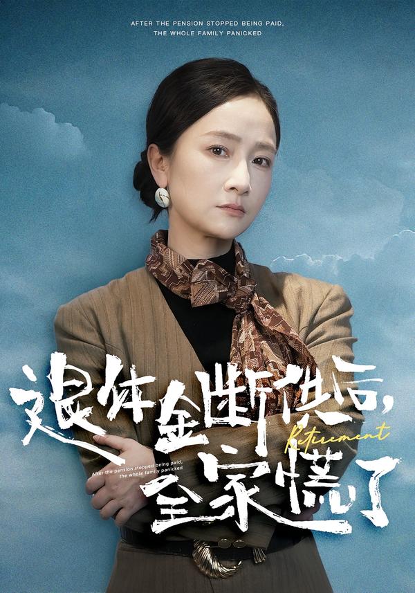 退休金斷供之后，全家慌了