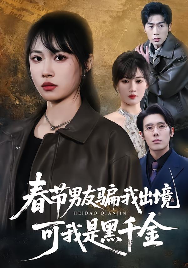 春節(jié)男友騙我出境，可我是黑千金