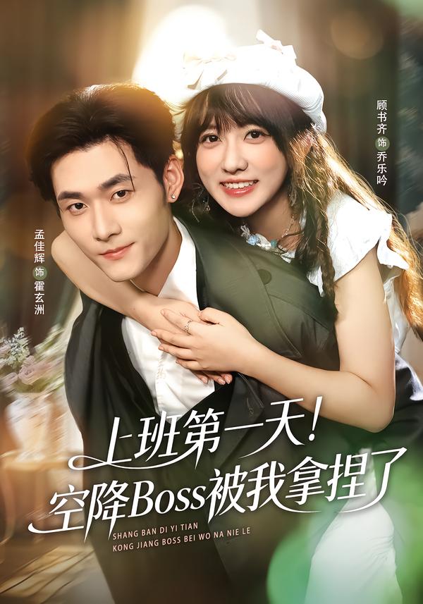 上班第一天！空降Boss被我拿捏了