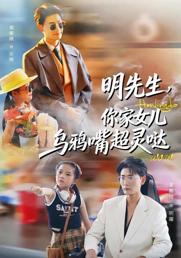 明先生，你家女兒烏鴉嘴超靈噠