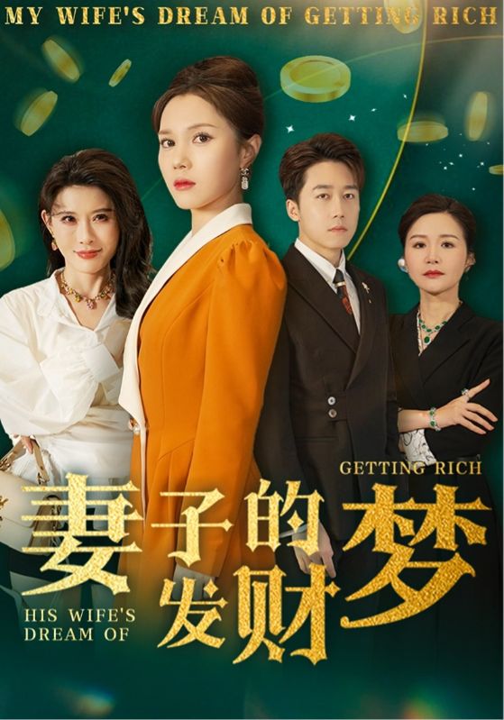 妻子的發(fā)財夢