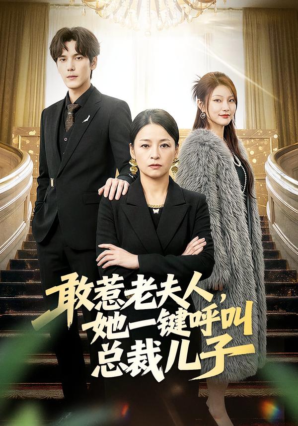 敢惹老夫人，她一鍵呼叫總裁兒子