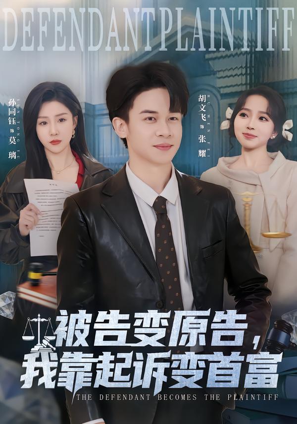 被告變?cè)?，我靠起訴變首富